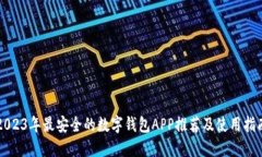 2023年最安全的数字钱包