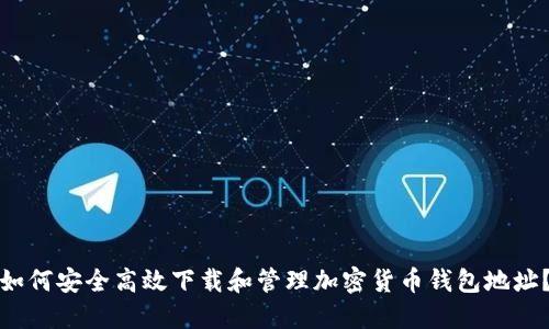 如何安全高效下载和管理加密货币钱包地址？