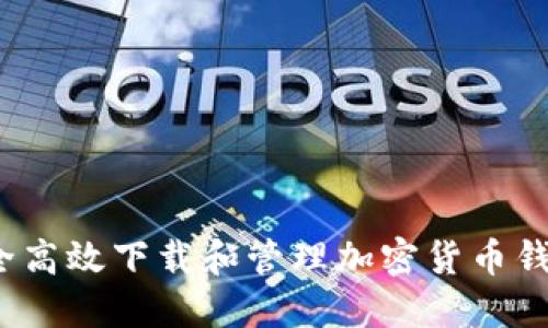 如何安全高效下载和管理加密货币钱包地址？
