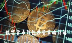 数字货币钱包共管策略详