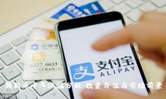 狗狗币十年涨幅分析：投
