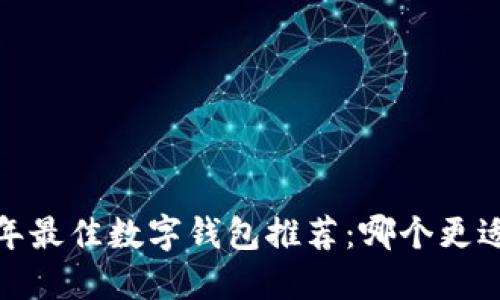 2023年最佳数字钱包推荐：哪个更适合你？