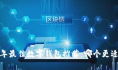 2023年最佳数字钱包推荐：