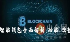 区块链智能钱包全面解析
