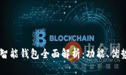 区块链智能钱包全面解析：功能、优势与应用