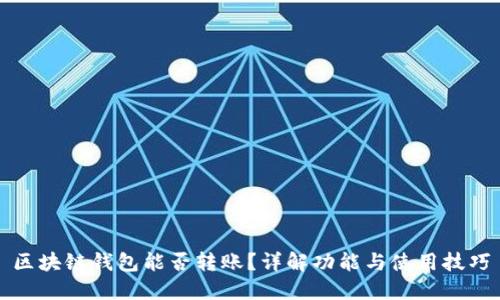 区块链钱包能否转账？详解功能与使用技巧