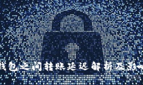 加密钱包之间转账延迟解析及影响因素