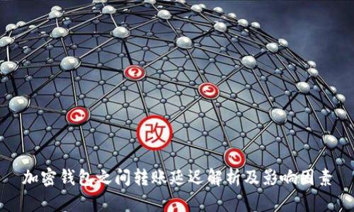 加密钱包之间转账延迟解析及影响因素
