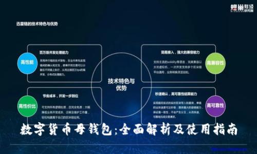 数字货币母钱包：全面解析及使用指南
