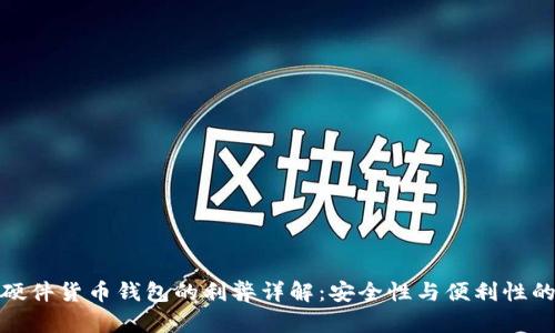 加密硬件货币钱包的利弊详解：安全性与便利性的权衡