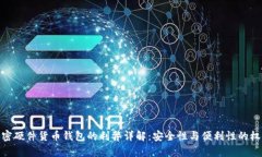加密硬件货币钱包的利弊
