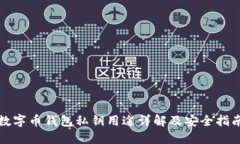 数字币钱包私钥用途详解