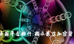 2023年币圈平台排行：揭示
