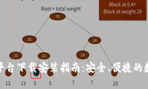 加密钱包云平台下载安装指南：安全、便捷的数字资产管理