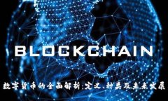 数字货币的全面解析：定