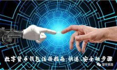 数字货币钱包注册指南：