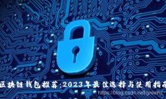 区块链钱包推荐：2023年最