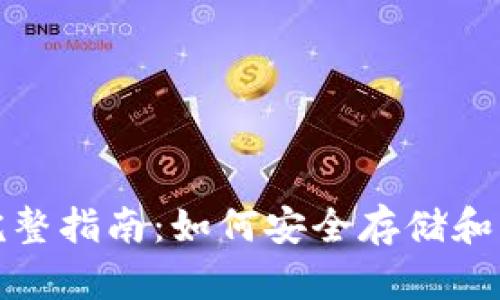 数字货币钱包的完整指南：如何安全存储和管理你的加密资产