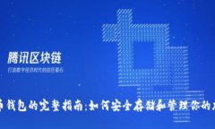 数字货币钱包的完整指南