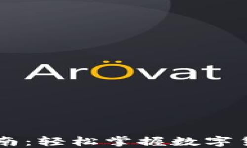 
币圈出金指南：轻松掌握数字货币提现技巧