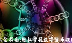币圈出金指南：轻松掌握