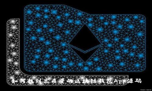 如何找到高质量的区块链钱包App源码