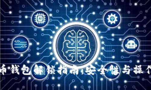 比特币钱包解锁指南：安全性与操作技巧