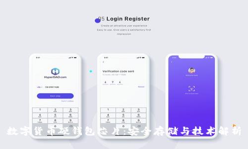 数字货币硬钱包芯片：安全存储与技术解析