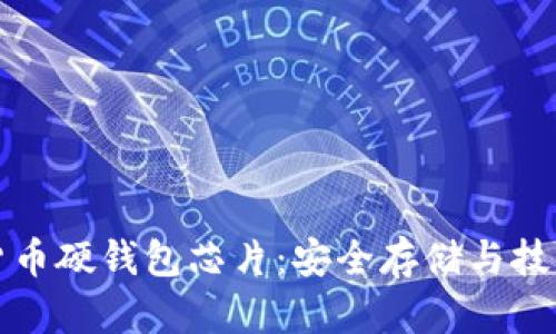 数字货币硬钱包芯片：安全存储与技术解析