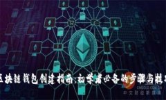 区块链钱包创建指南：初