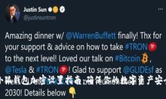 小狐钱包加密设置指南：