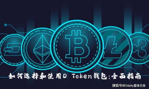 如何选择和使用D Token钱包：全面指南