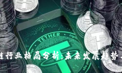 区块链行业格局分析：未来发展趋势与挑战