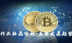 区块链行业格局分析：未