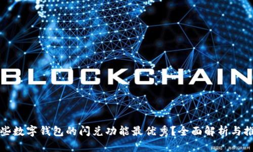 哪些数字钱包的闪兑功能最优秀？全面解析与推荐