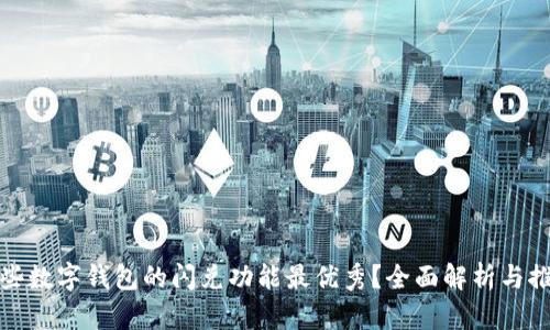 哪些数字钱包的闪兑功能最优秀？全面解析与推荐