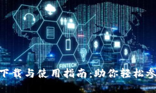 币coin官方APP下载与使用指南：助你轻松参与数字货币交易