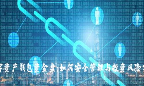 数字资产钱包资金盘：如何安全管理与投资风险分析