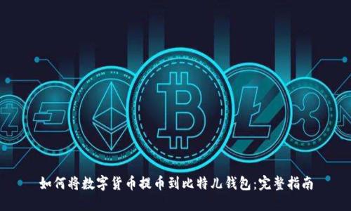 如何将数字货币提币到比特儿钱包：完整指南