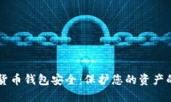 中国数字货币钱包安全：