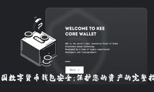 中国数字货币钱包安全：保护您的资产的完整指南