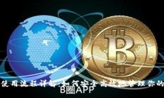 加密钱包使用流程详解：
