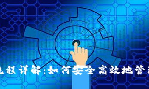 加密钱包使用流程详解：如何安全高效地管理你的数字资产