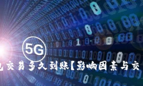 狗狗币钱包交易多久到账？影响因素与交易时间解析