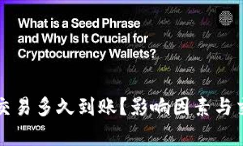 狗狗币钱包交易多久到账？影响因素与交易时间解析