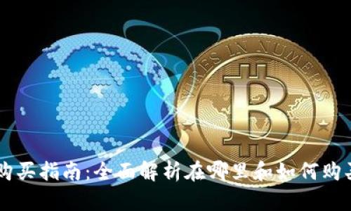 狗狗币购买指南：全面解析在哪里和如何购买狗狗币