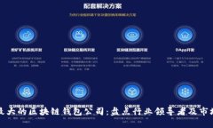 全球最大的区块链钱包公