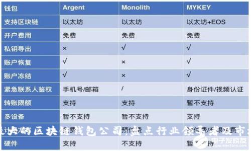 全球最大的区块链钱包公司：盘点行业领导者及市场前景