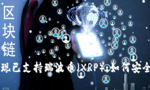 比特派钱包现已支持瑞波币（XRP）：如何安全存储和交易
