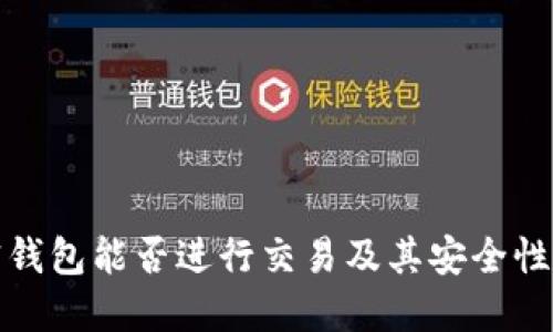 加密钱包能否进行交易及其安全性详解
